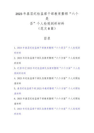 范文8篇2023年基层纪检监察干部教育整顿“六个是否”个人检视剖析材料.docx