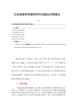 社区居家养老服务存在问题及对策建议.docx