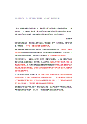 结构化面试热点：各大电商直播间“电商捧哏”成为标配对此你怎么看？.docx