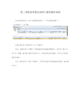 第二类疫苗申报企业网上报价操作说明.docx