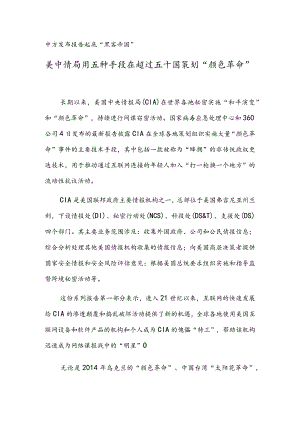 美中情局用五种手段在超过五十国策划“颜色革命”.docx