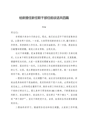 给新提任新任职干部任前谈话共四篇.docx