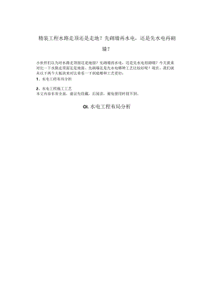 精装工程水路走顶还是走地？先砌墙再水电还是先水电再砌墙？11.docx