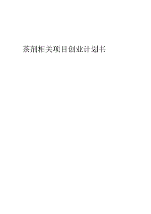 茶剂相关项目创业计划书.docx