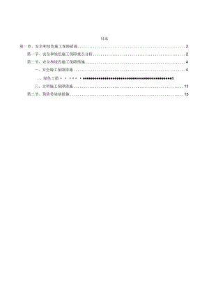 第三章、安全和绿色施工保障措施.docx