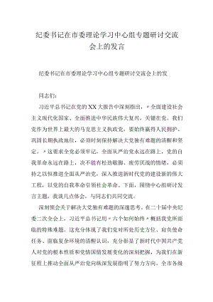 纪委书记在市委理论学习中心组专题研讨交流会上的发言.docx