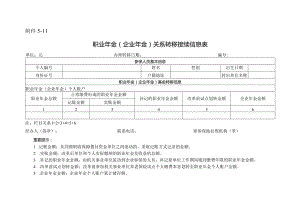 职业年金（企业年金）关系转移接续信息表.docx