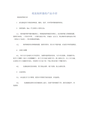纸张取样器的产品介绍.docx