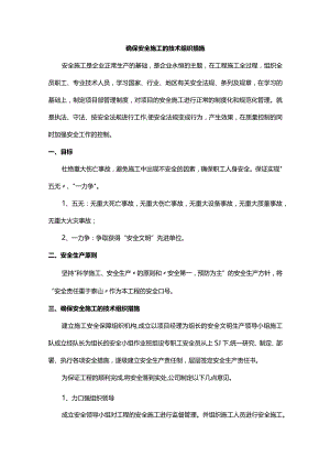 确保安全施工的技术组织措施.docx