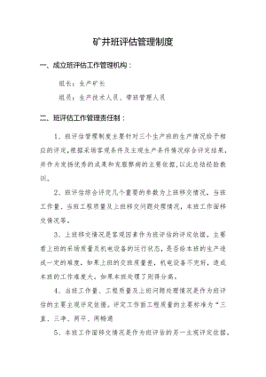 矿井班评估管理规范.docx