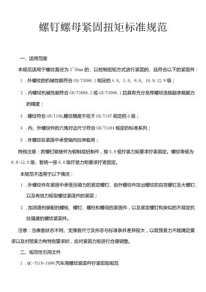 螺钉螺母紧固扭矩标准规范.docx