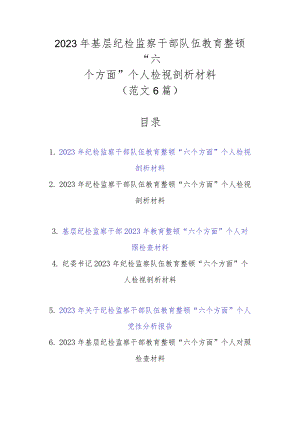 精选范文6篇2023年基层纪检监察干部队伍教育整顿“六个方面”个人检视剖析材料.docx