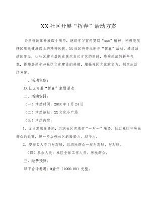 社区居委会开展挥春活动方案.docx