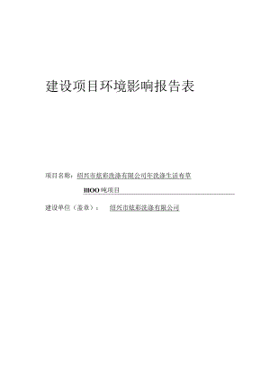 绍兴市炫彩洗涤有限公司年洗涤生活布草11100吨项目环境影响报告.docx