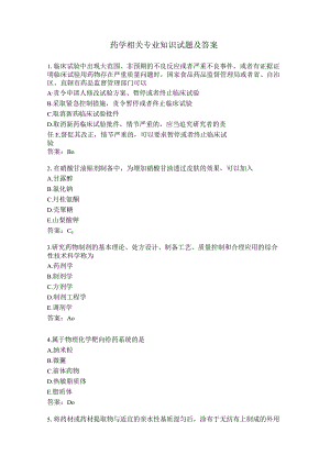 药学相关专业知识试题及答案.docx