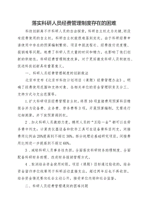 落实科研人员经费管理制度存在的困难.docx