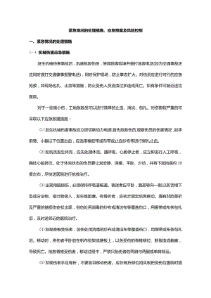 紧急情况的处理措施、应急预案及风险控制.docx