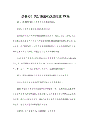 试卷分析失分原因和改进措施19篇.docx