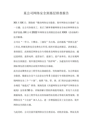 网络安全到基层排查报告.docx