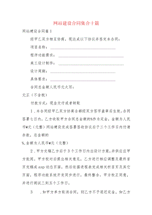 网站建设合同集合十篇.docx
