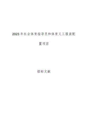 社会体育指导员和体育义工服装配备安排.docx