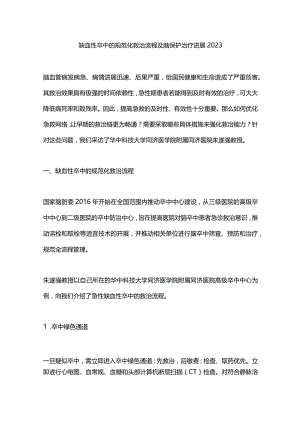 缺血性卒中的规范化救治流程及脑保护治疗进展2023.docx