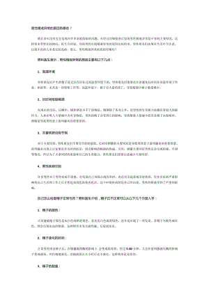 男性精液异常的原因有哪些？.docx