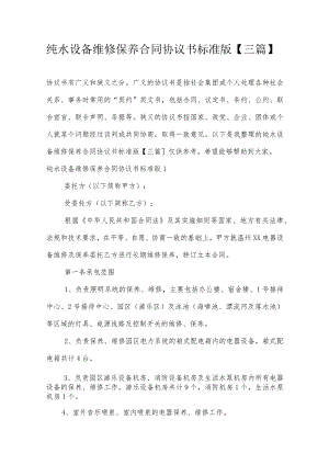 纯水设备维修保养合同协议书标准版【三篇】.docx