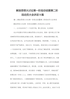 解放思想大讨论第一阶段总结暨第二阶段动员大会讲话9篇.docx