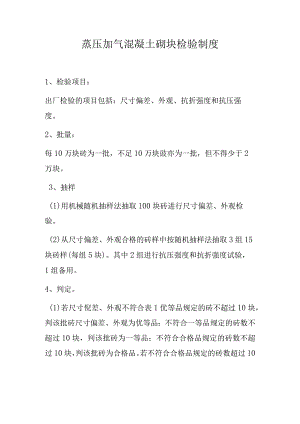 蒸压加气混凝土砌块检验制度.docx