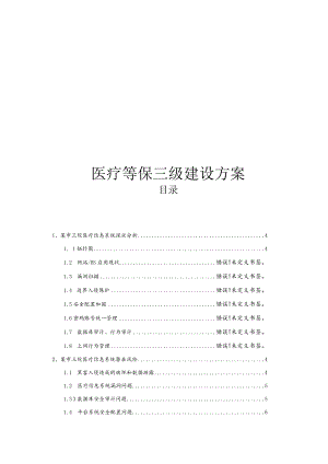 网络安全等级保护-医院三级等保合规方案.docx