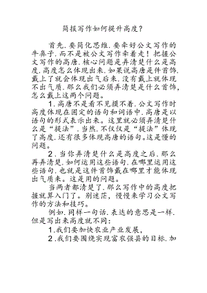 简报写作如何提升高度？.docx