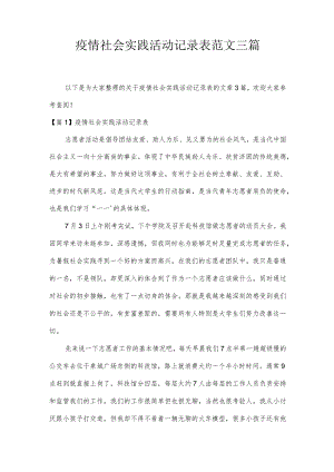 疫情社会实践活动记录表范文三篇.docx