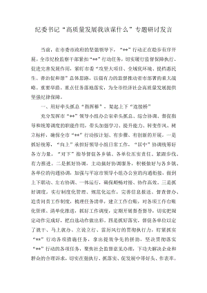 纪委书记“高质量发展我该谋什么”专题研讨发言(3篇).docx
