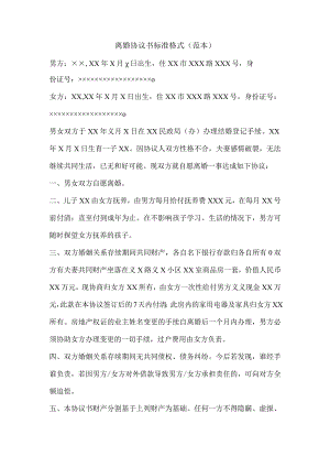 离婚协议书标准格式（范本）.docx