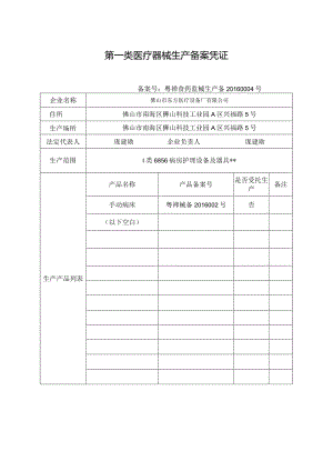 第一类医疗器械生产备案凭证.docx