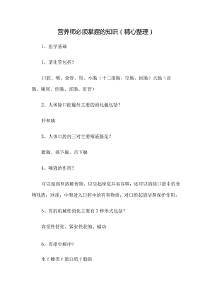 营养师必须掌握的知识（精心整理）.docx