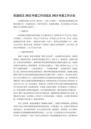 街道创文2022年度工作总结及2023年度工作计划.docx