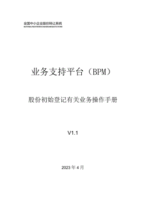 股份登记业务操作指南.docx