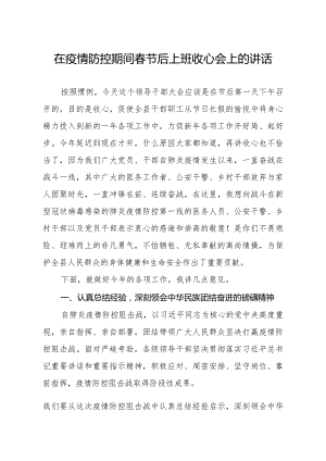 笔友分享在疫情防控期间春节后上班收心会上的讲话.docx