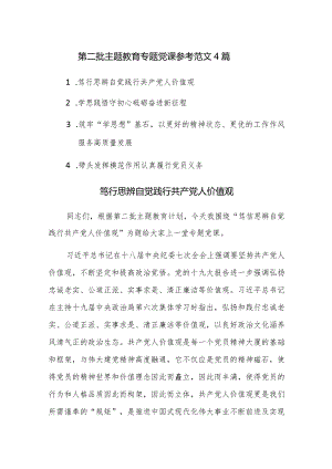 第二批主题教育专题党课参考范文4篇.docx