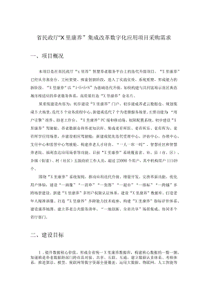 省民政厅“X里康养”集成改革数字化应用项目采购需求.docx