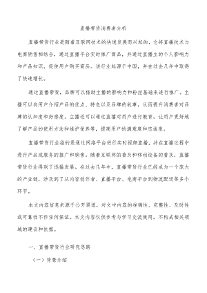 直播带货消费者分析.docx
