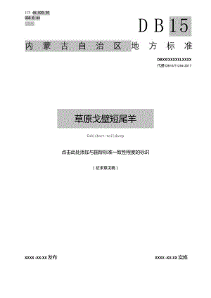 草原戈壁短尾羊.docx