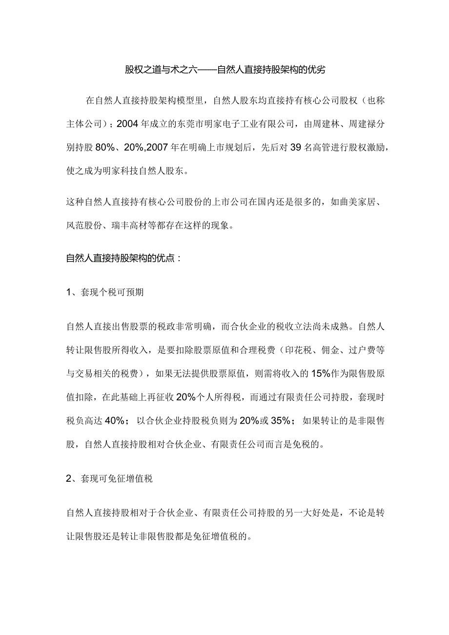 股权之道与术(六)——自然人直接持股架构的优劣.docx_第1页