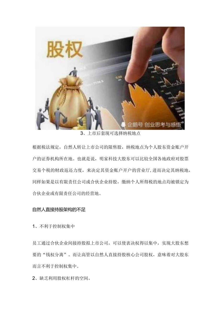 股权之道与术(六)——自然人直接持股架构的优劣.docx_第2页