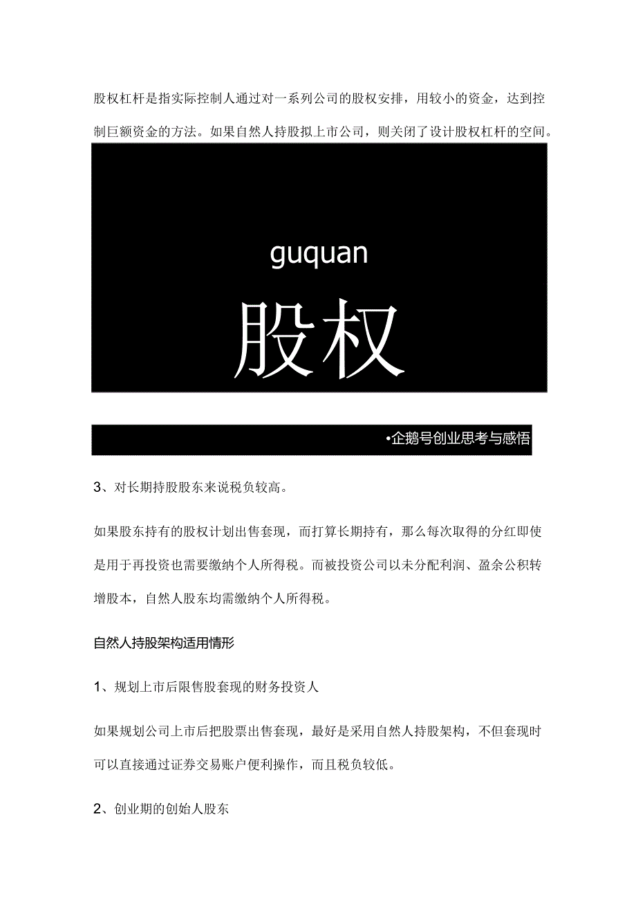 股权之道与术(六)——自然人直接持股架构的优劣.docx_第3页