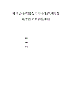 硬质合金有限公司双体系资料之风险分级管控体系实施手册.docx