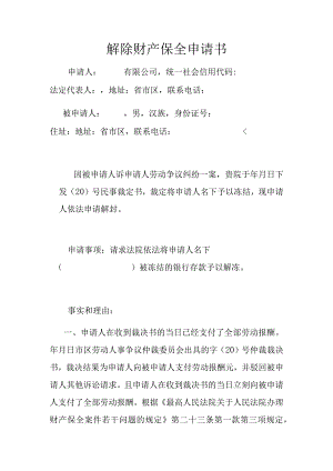 解除财产保全申请书(推荐范本).docx