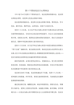 第十个国家宪法日心得体会二.docx